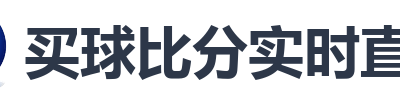 买球比分实时直播