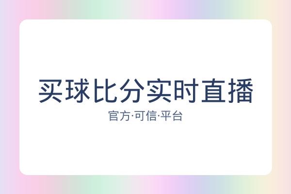 买球比分实时直播